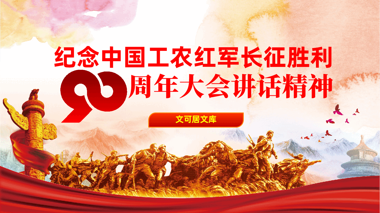 长征精神ppt:纪念中国工农红军长征胜利90周年大会讲话精神.pptx,第1页预览