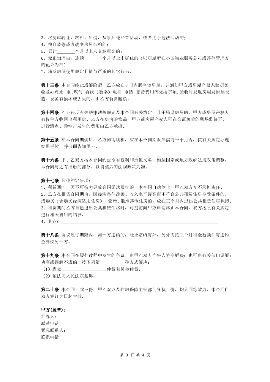 公共租赁住房租赁合同(范本).doc,第3页预览