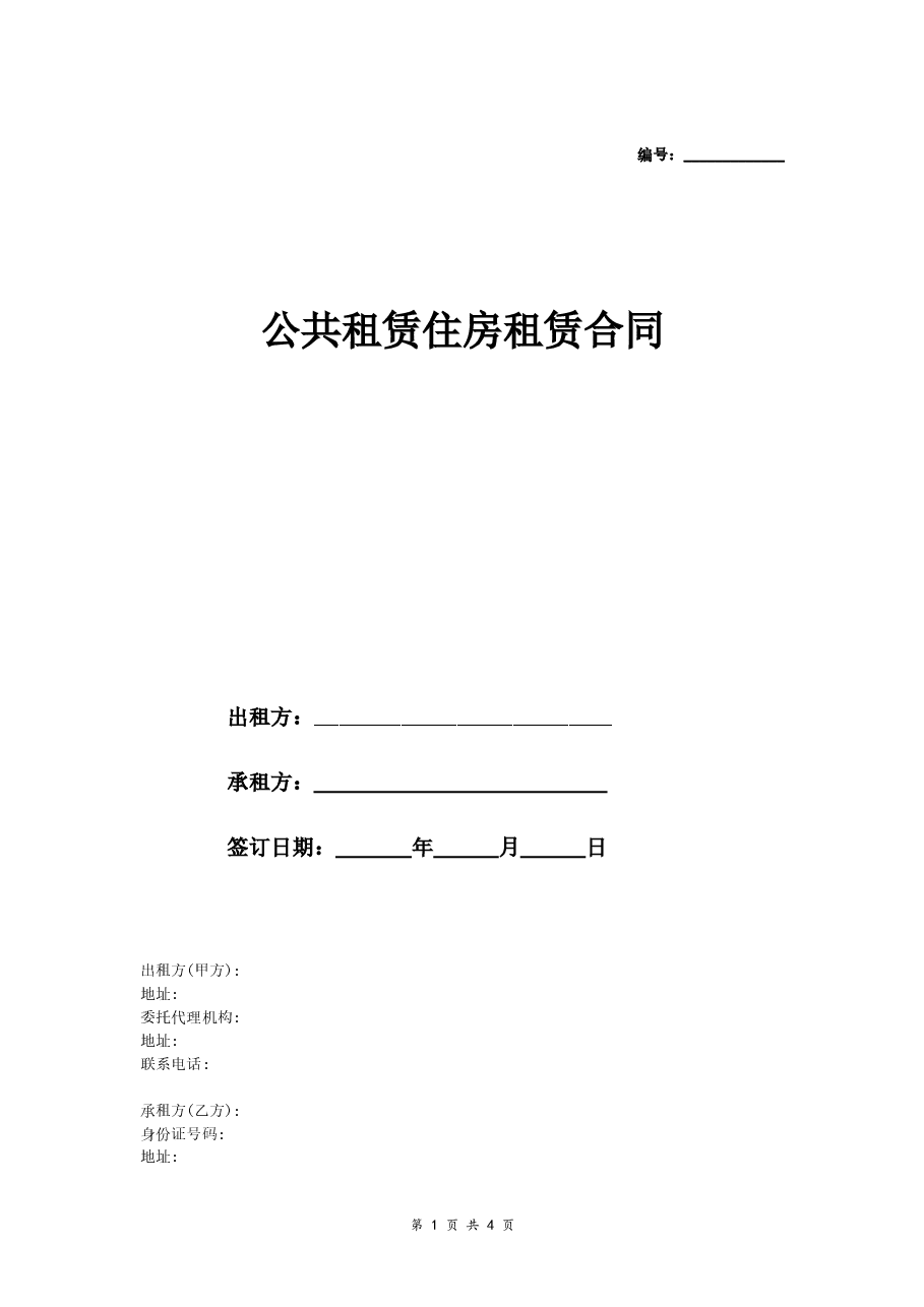 公共租赁住房租赁合同 (条款详细版范本).doc,第1页预览
