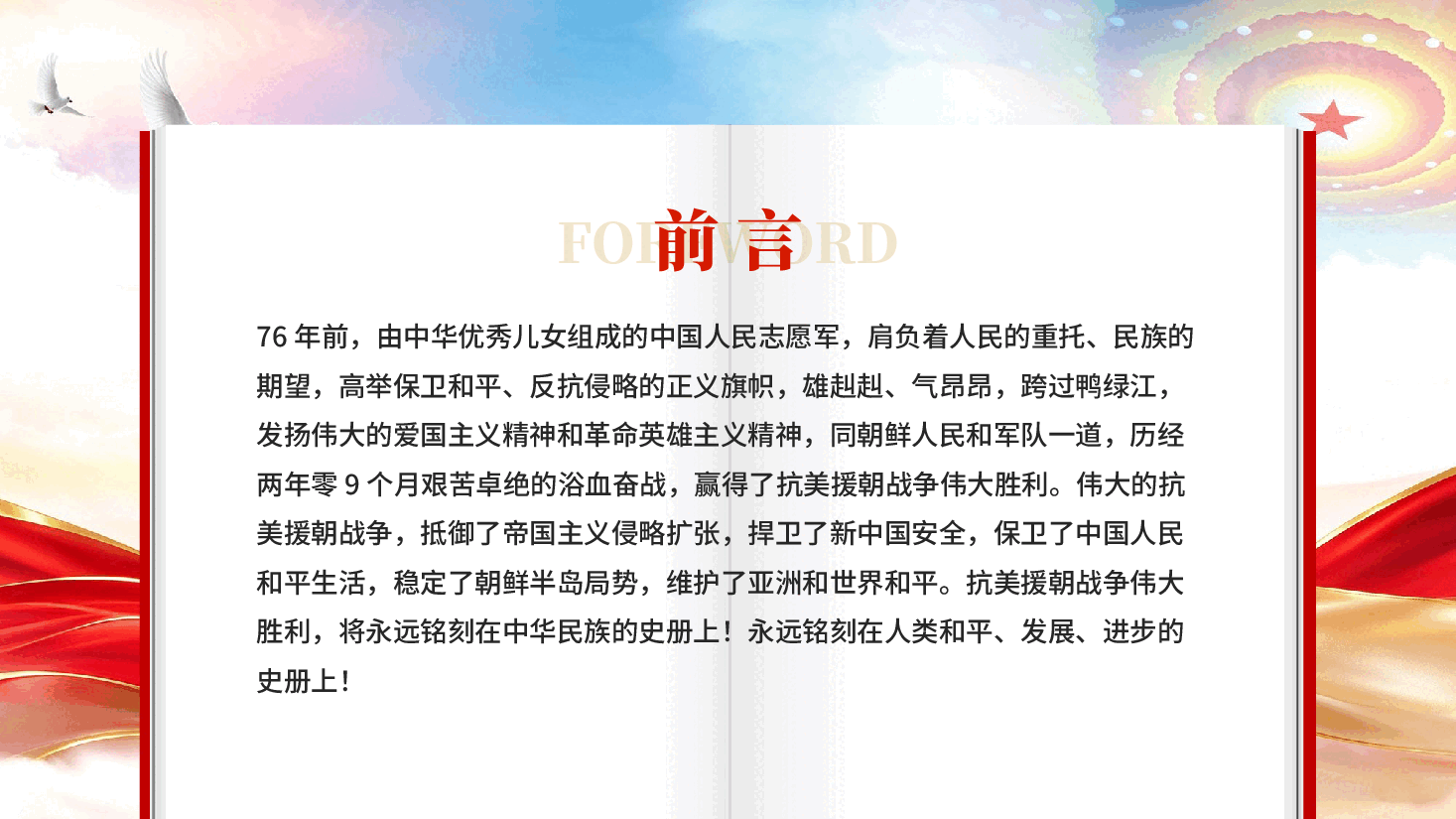 纪念抗美援朝胜利76周年铭记伟大胜利党课PPT.pptx,第2页预览