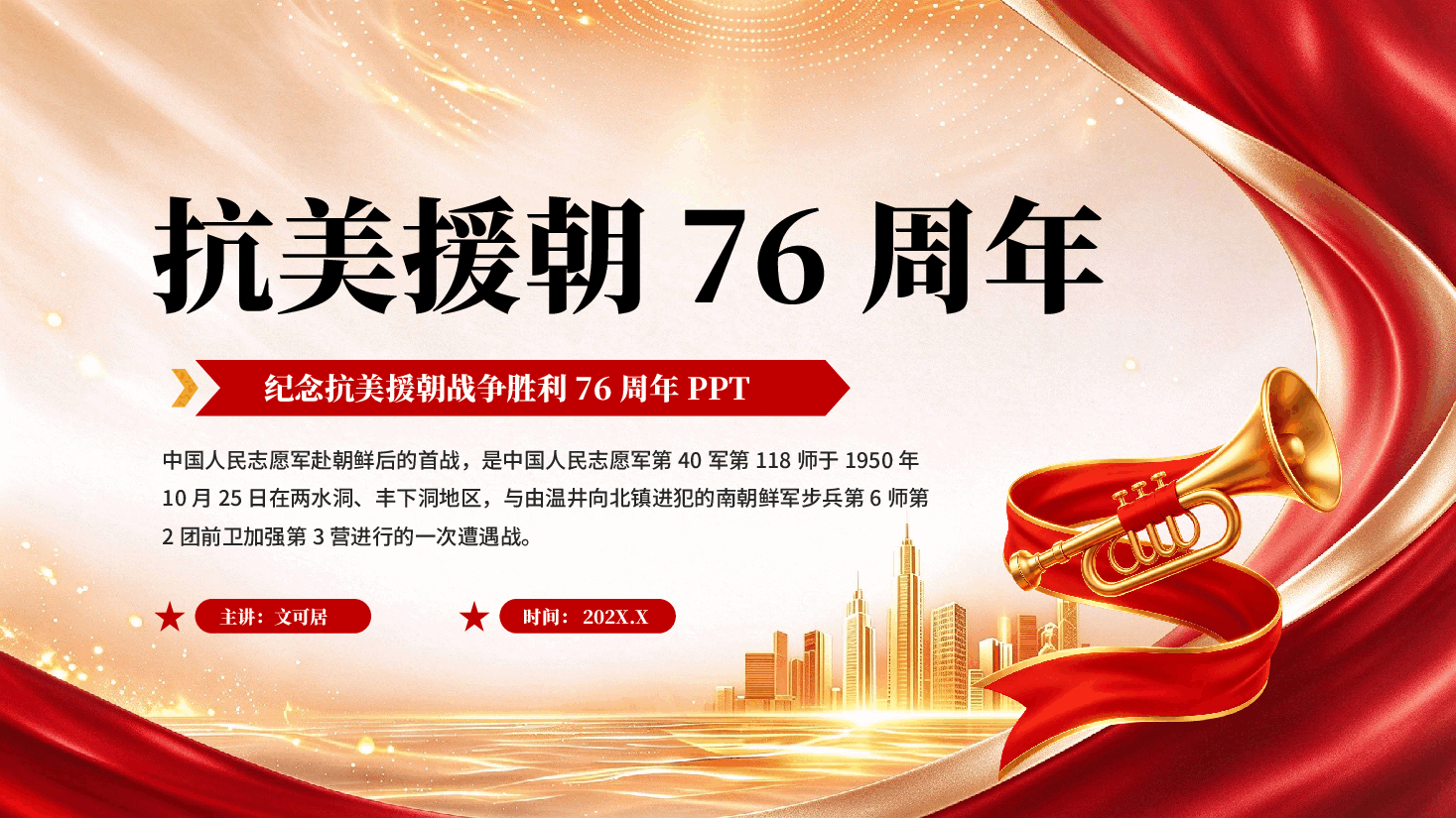 纪念抗美援朝战争胜利76周年专题党课PPT.pptx,第1页预览