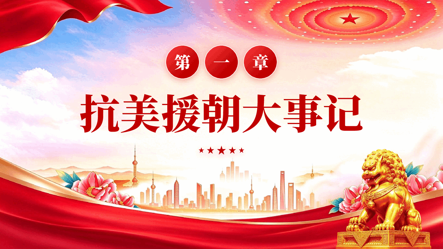 纪念抗美援朝76周年革命先烈永垂不朽党课PPT.pptx,第4页预览