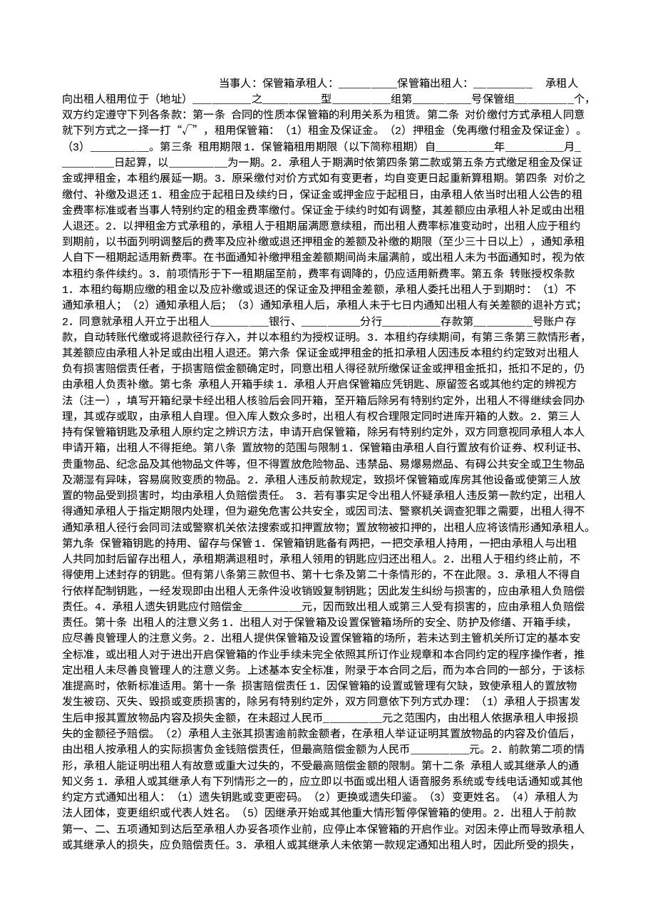 保管箱出租合同.doc，第1页预览