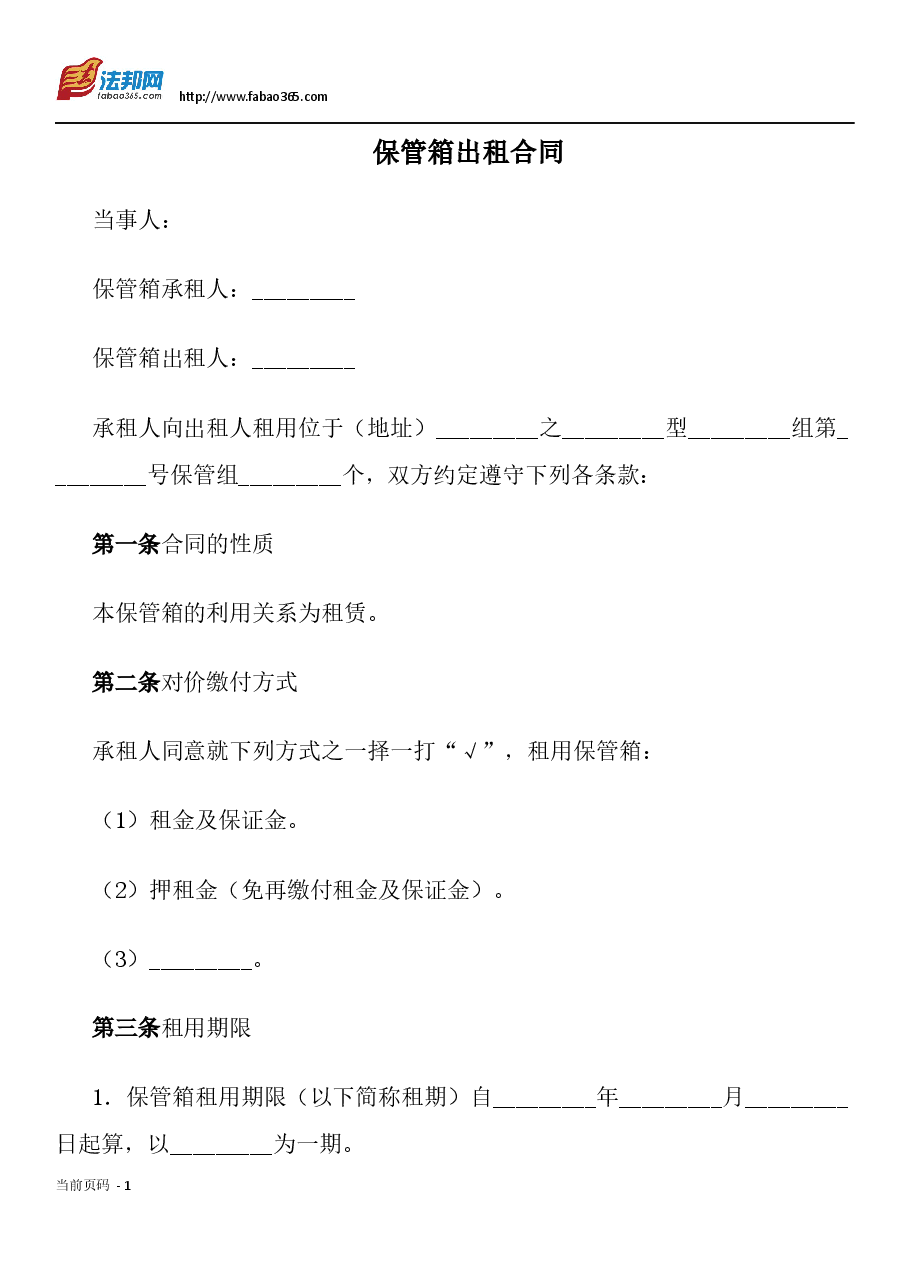 保管箱出租合同 (25条详版).docx，第1页预览