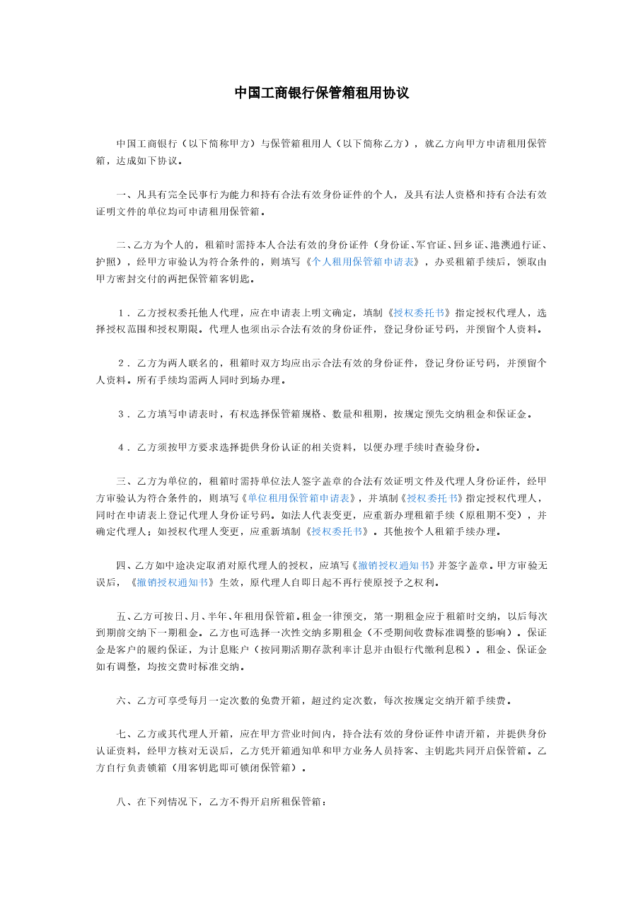 中国工商银行保管箱租用协议.doc，第1页预览