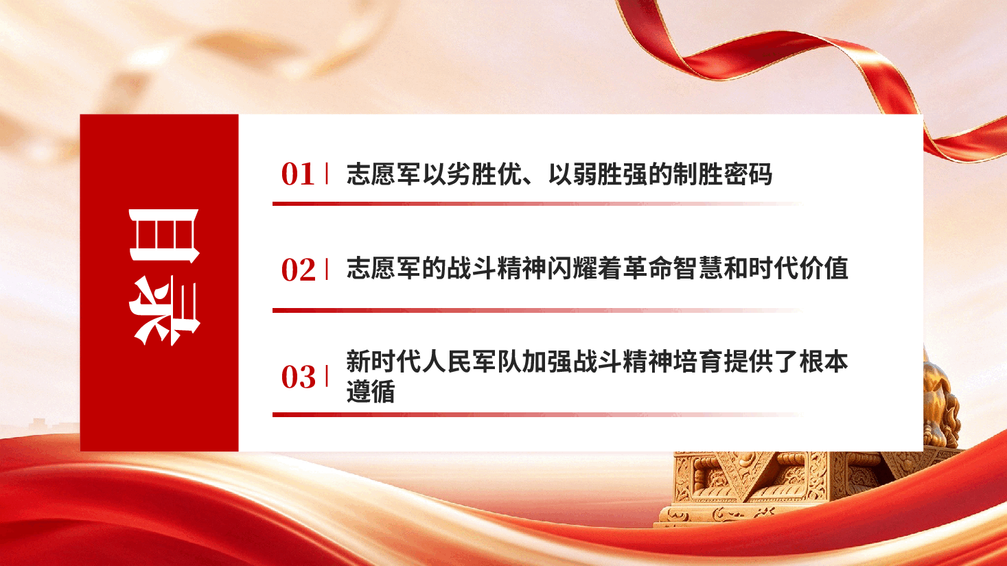 从抗美援朝战争胜利看战斗精神培育学习习近平新时代强军思想党课PPT.pptx,第3页预览
