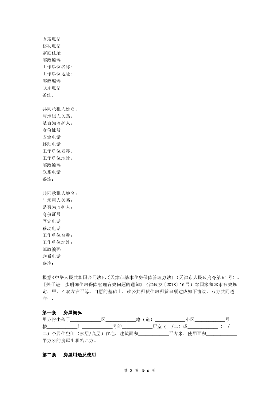 公共租赁住房租赁合同（经典版廉租住房实物配租补贴类）.doc，第2页预览