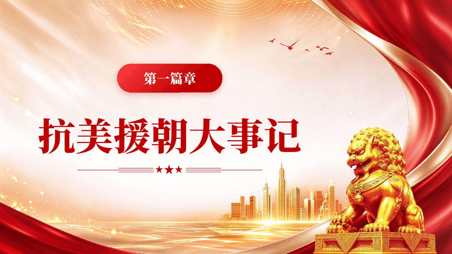 纪念抗美援朝战争胜利76周年专题党课PPT.pptx,第4页预览