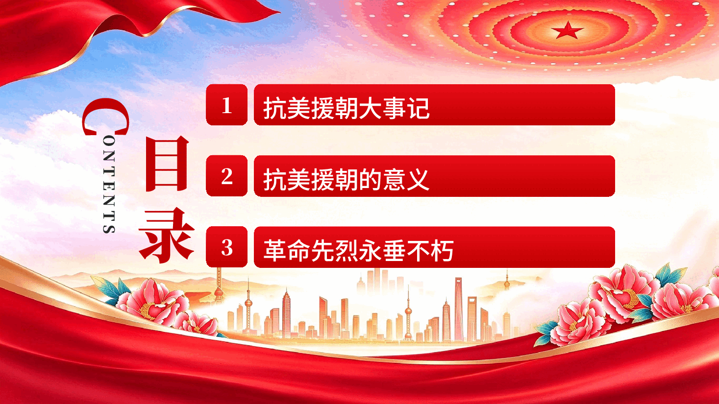 纪念抗美援朝76周年革命先烈永垂不朽党课PPT.pptx,第3页预览