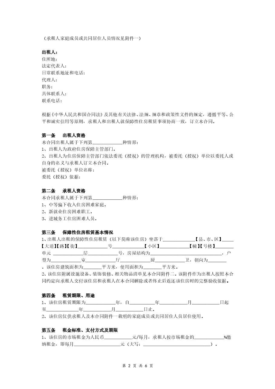 保障性住房租赁合同.doc,第2页预览