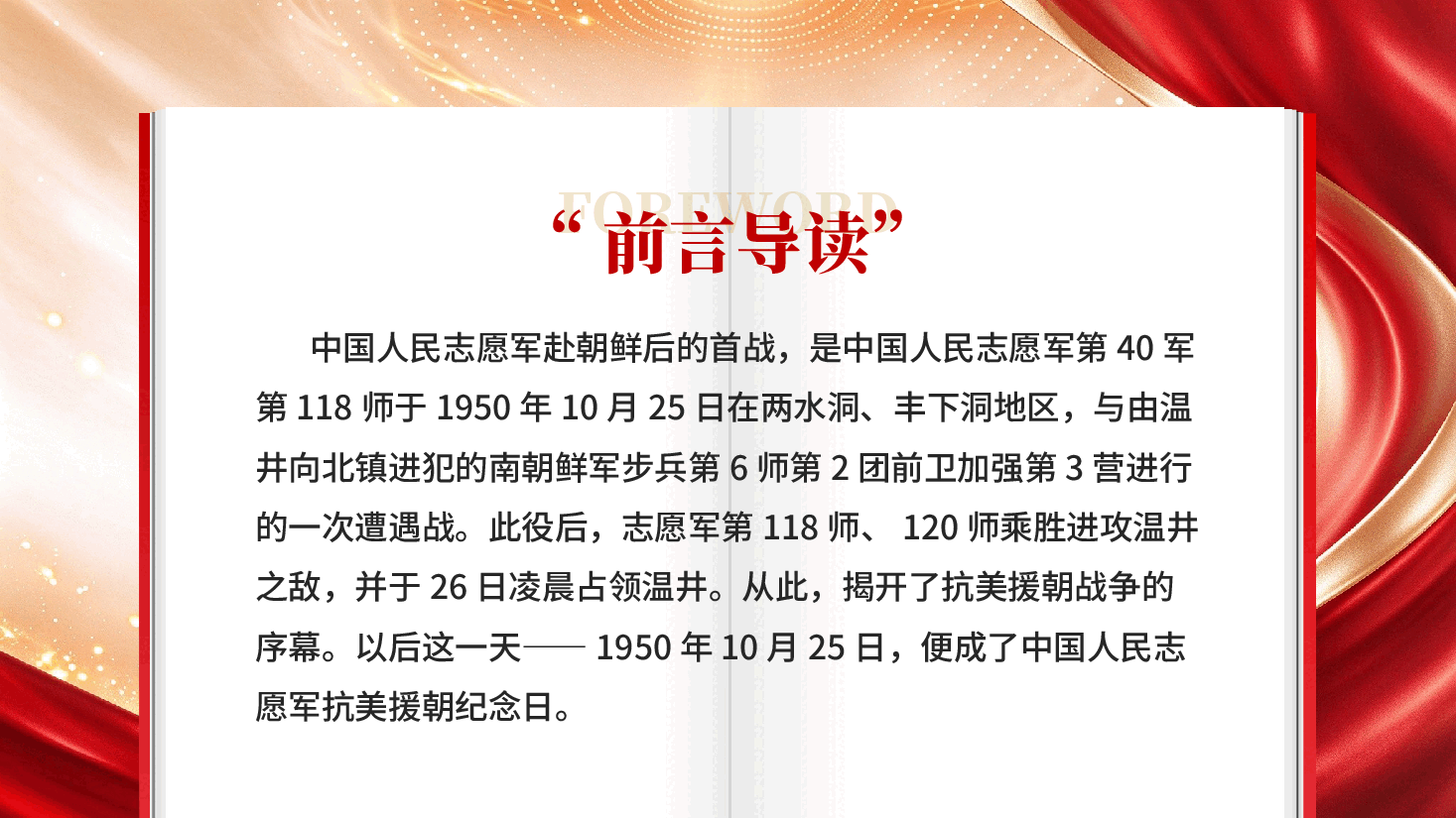 纪念抗美援朝战争胜利76周年专题党课PPT.pptx,第2页预览