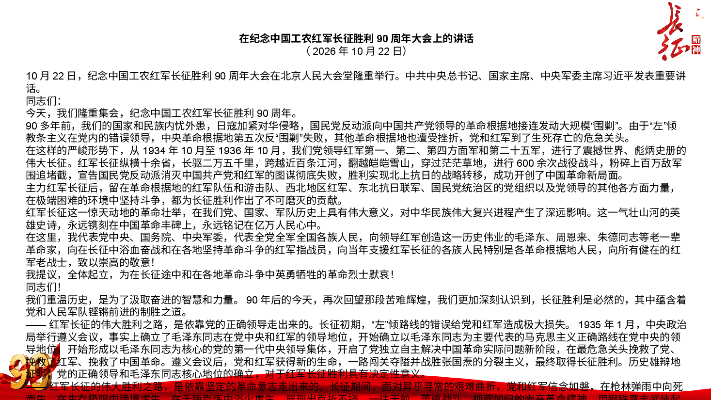 在纪念中国工农红军长征胜利90周年大会上的讲话(PPT+文字稿).pptx,第4页预览
