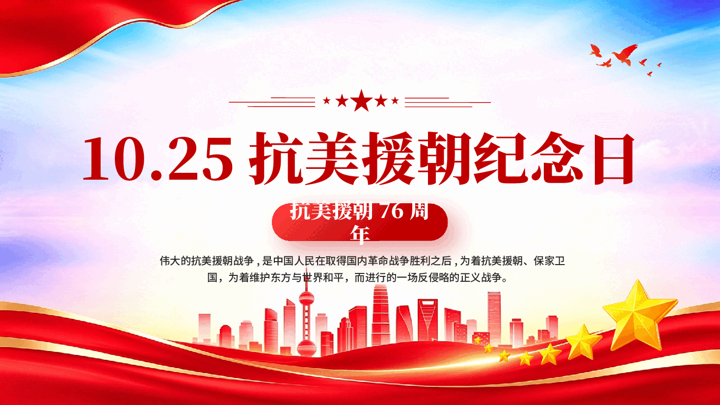 抗美援朝纪念日抗美援朝76周年党课PPT.pptx,第1页预览