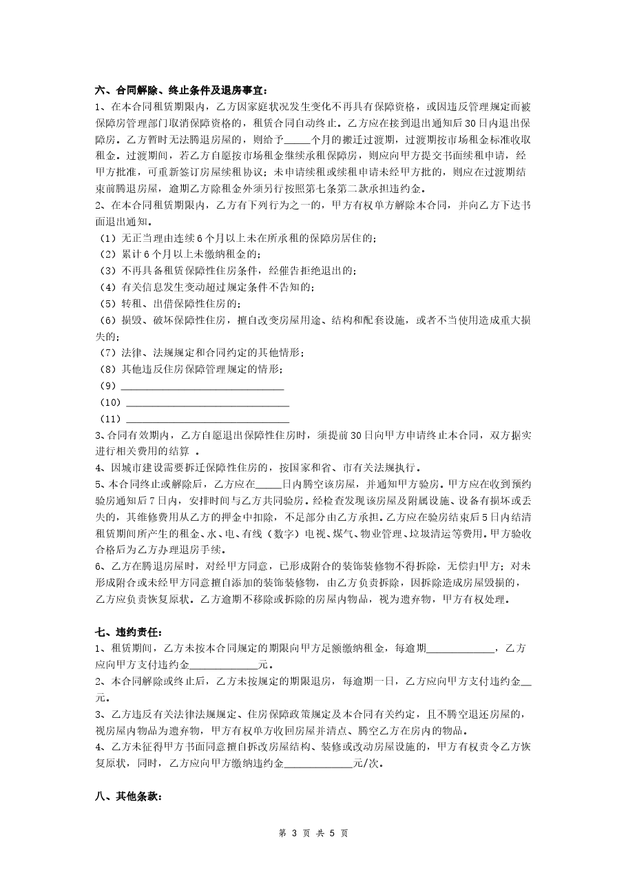 保障性住房租赁合同（有附件）.doc，第3页预览