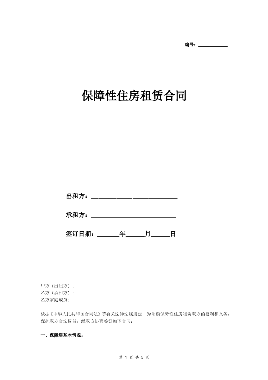 保障性住房租赁合同（有附件）.doc，第1页预览