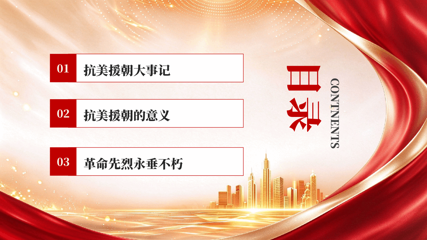 纪念抗美援朝战争胜利76周年专题党课PPT.pptx,第3页预览