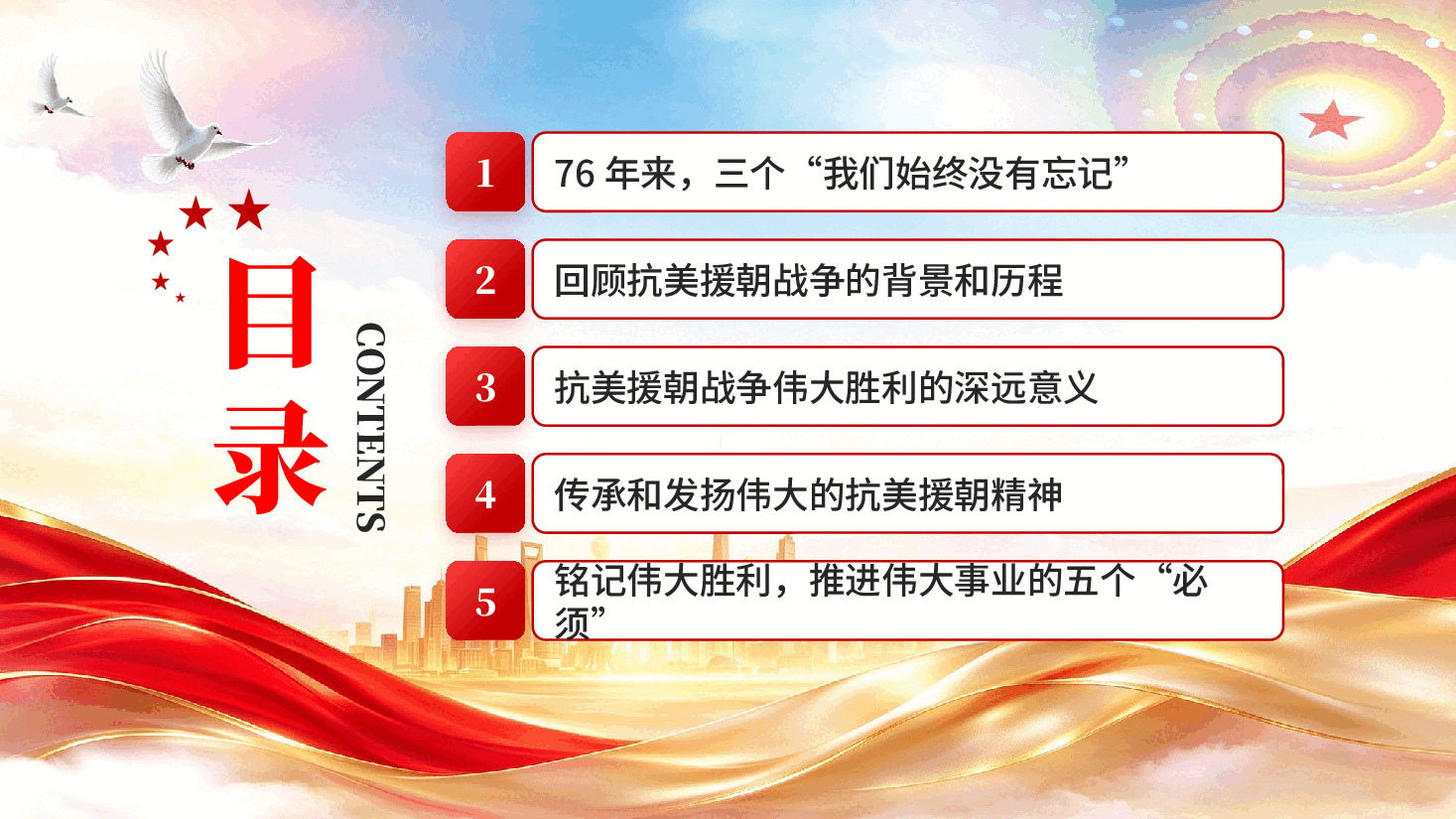 纪念抗美援朝胜利76周年铭记伟大胜利党课PPT.pptx,第3页预览