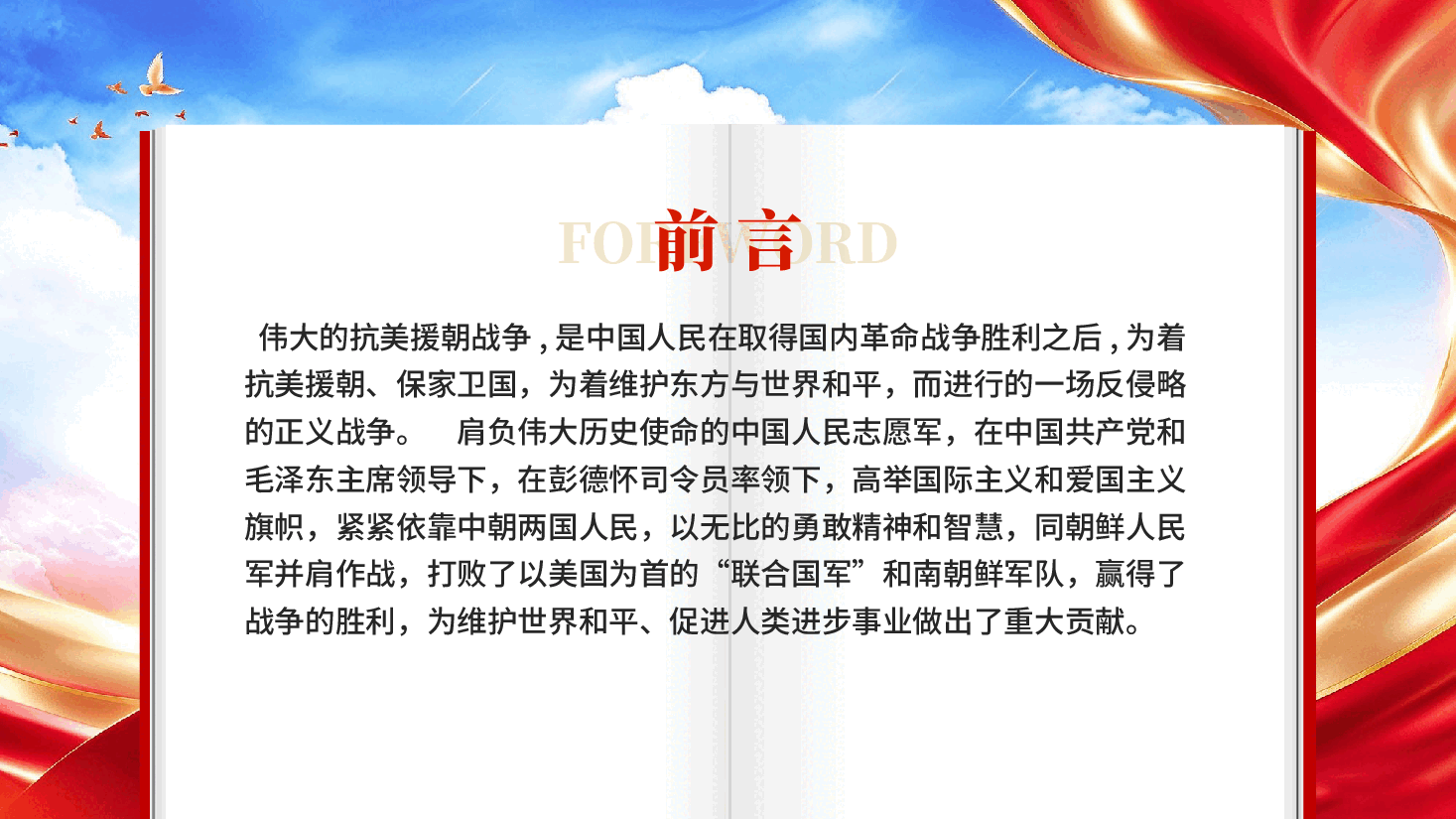 抗美援朝精神专题热烈庆祝抗美援朝胜利76周年党课PPT.pptx,第2页预览