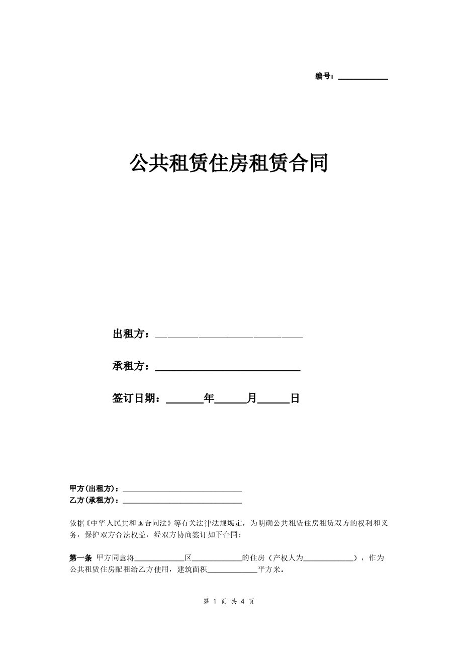 公共租赁住房租赁合同(范本).doc,第1页预览