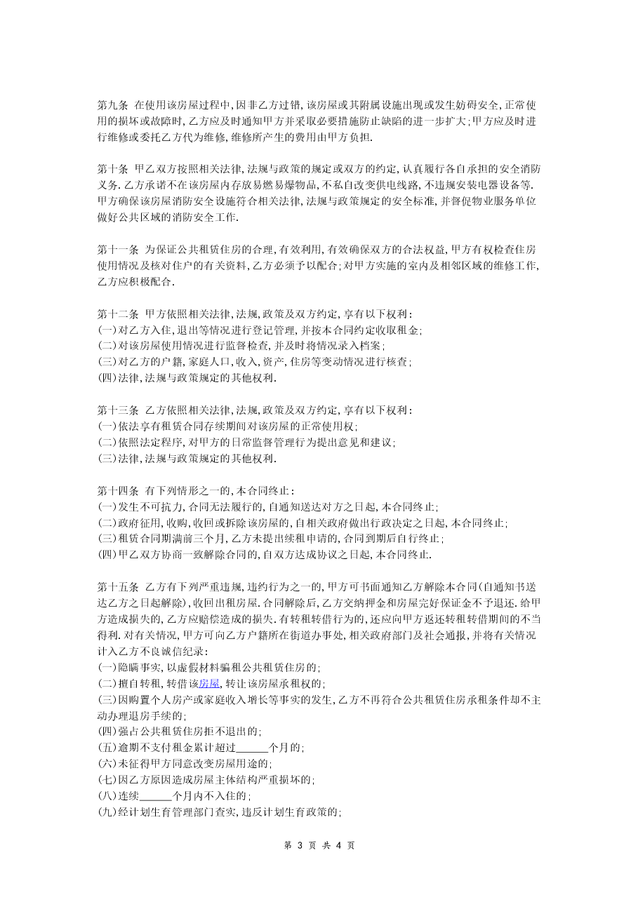 公共租赁住房租赁合同 (条款详细版范本).doc,第3页预览