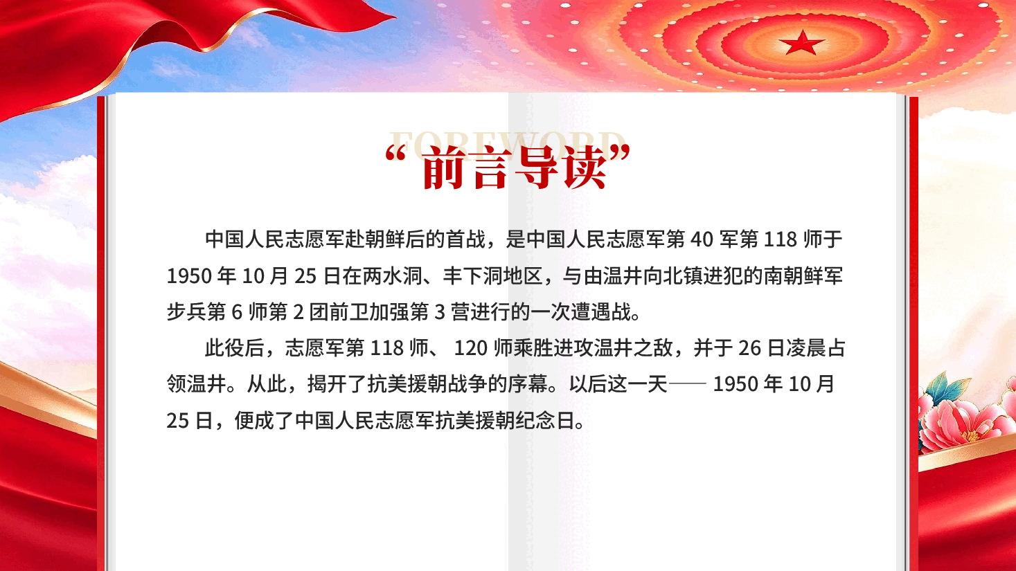 纪念抗美援朝76周年革命先烈永垂不朽党课PPT.pptx,第2页预览