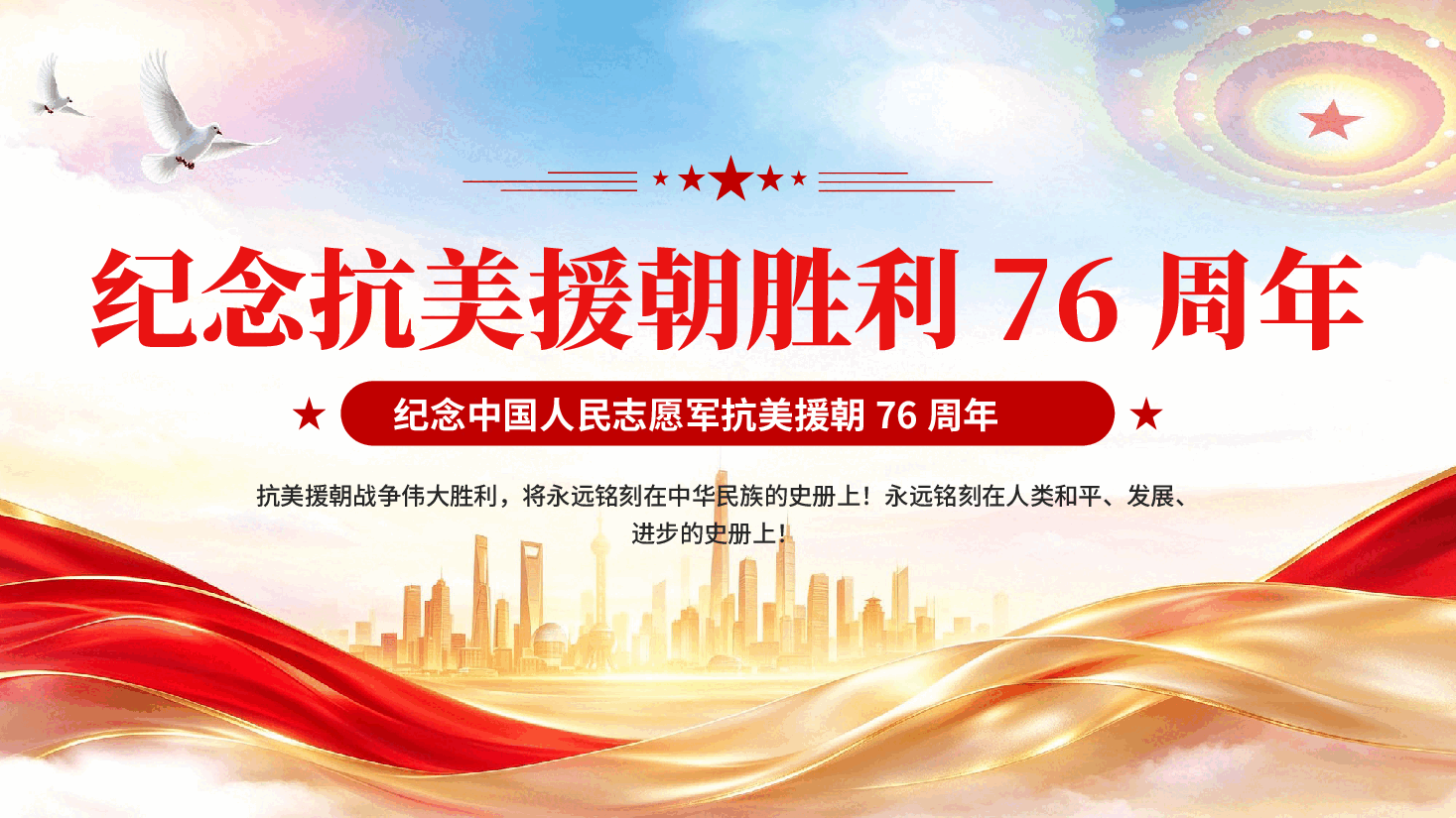 纪念抗美援朝胜利76周年铭记伟大胜利党课PPT.pptx,第1页预览