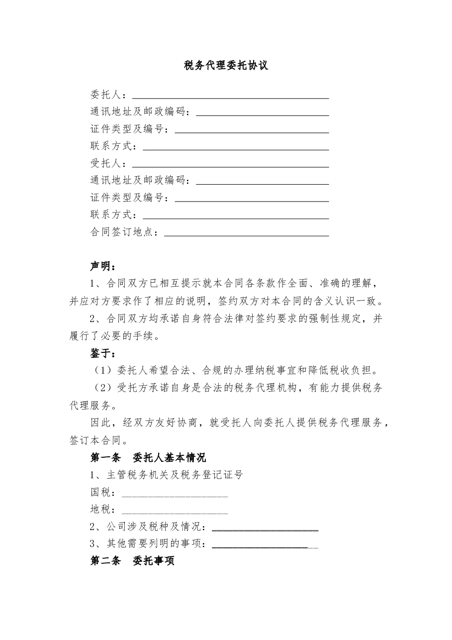 代理税务服务协议书.doc，第1页预览