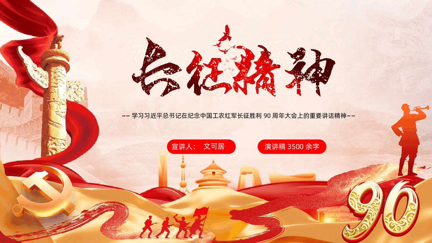 学习贯彻习近平总书记在纪念中国工农红军长征胜利90周年大会上的重要讲话精神-弘扬伟大长征精神走好新时代长征路.pptx，第1页预览