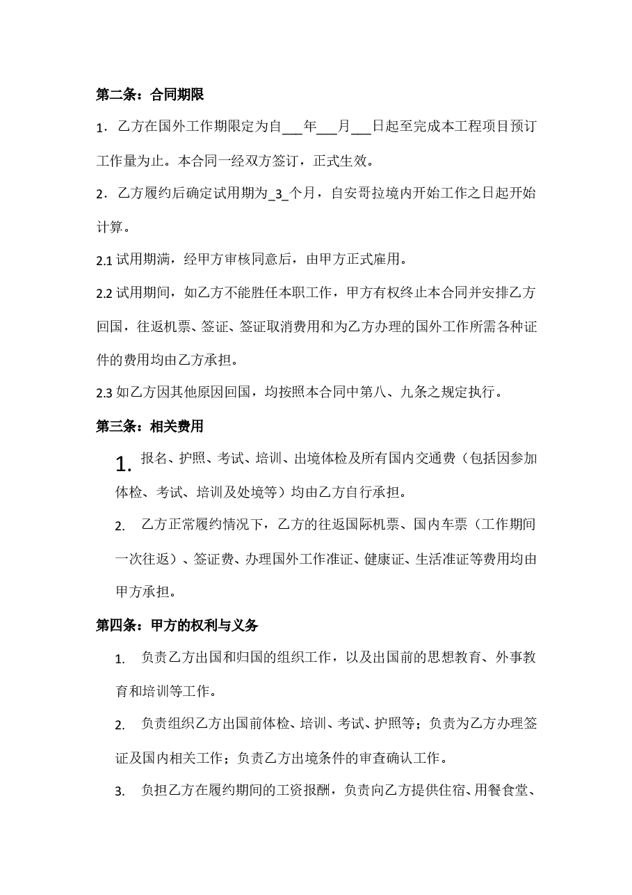 境外劳务派遣和雇用合同.doc,第2页预览