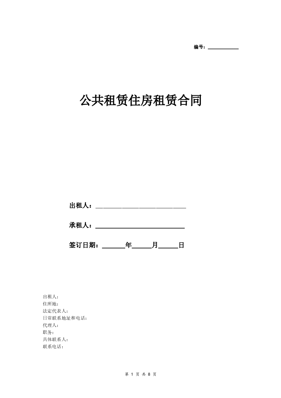 公租房租赁合同书(最全范本).doc,第1页预览