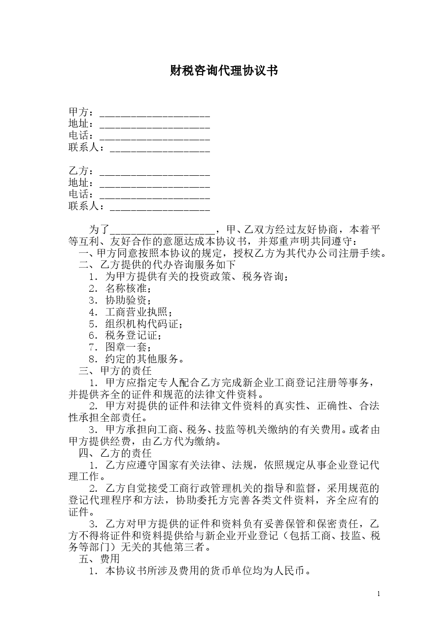 财税咨询代理协议书.doc,第1页预览