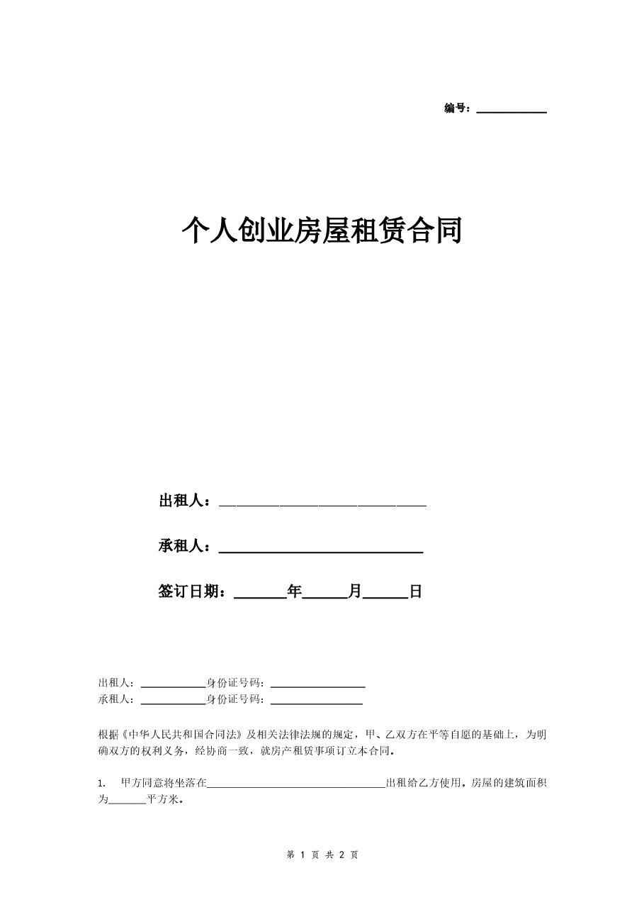 个人创业房屋租赁合同.doc,第1页预览