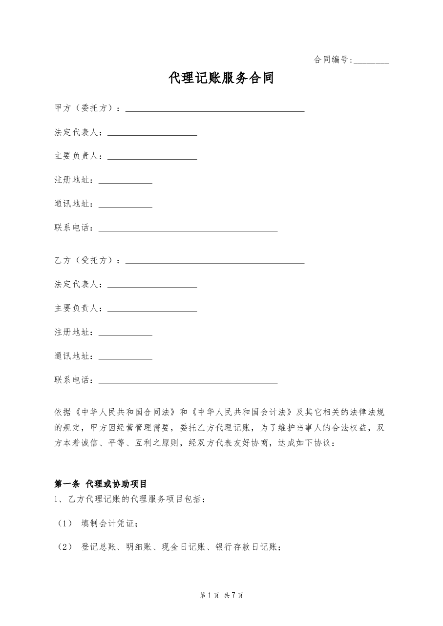代理记账服务合同.docx,第1页预览