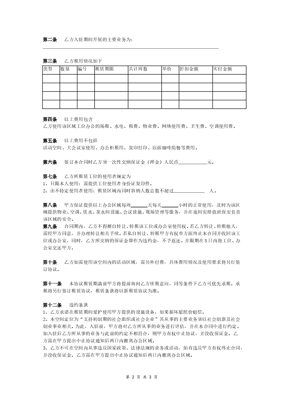 创业空间入驻协议（简单版）.doc，第2页预览