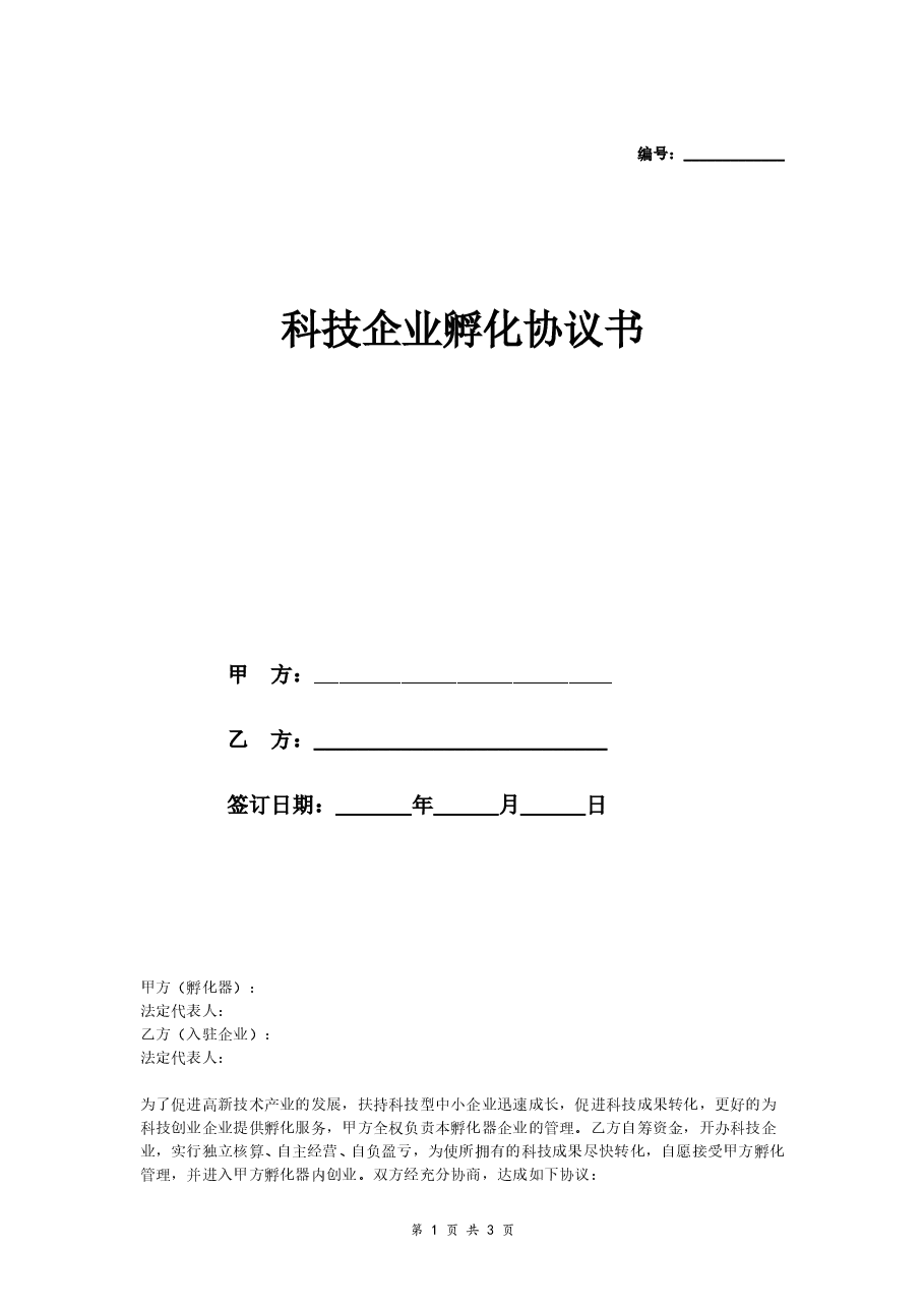 科技企业孵化协议书.doc,第1页预览
