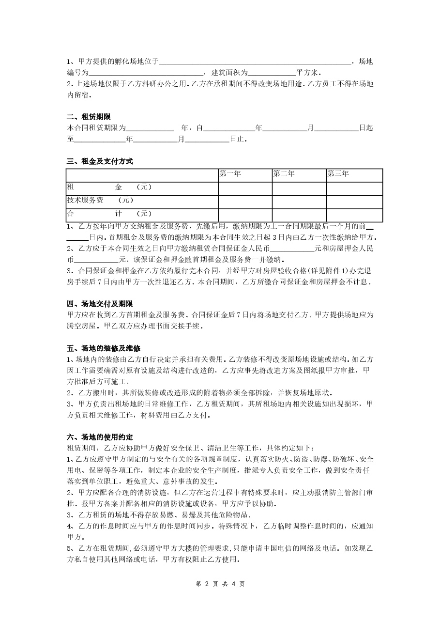 孵化场地租赁合同（标准版）.doc，第2页预览