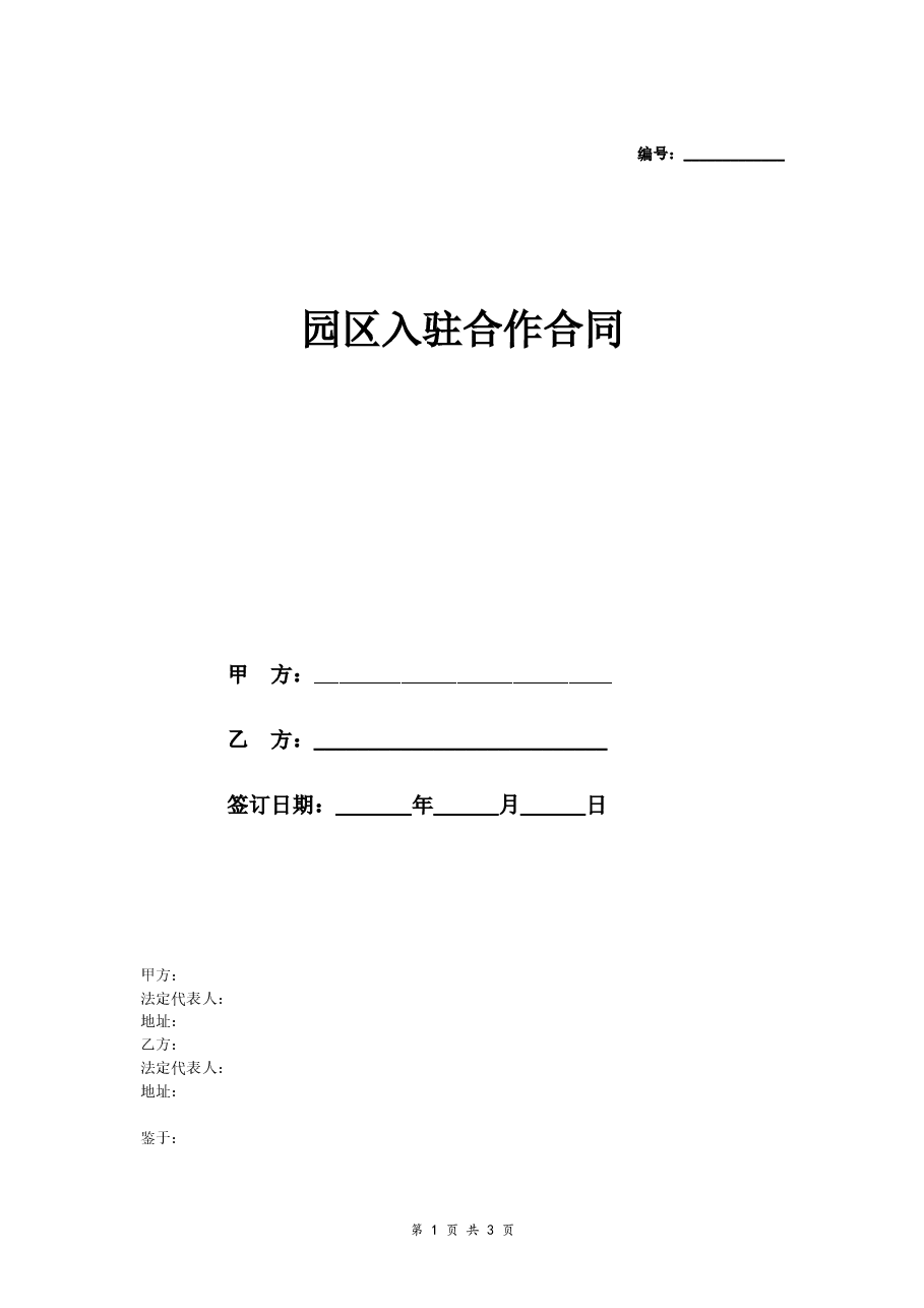 园区入驻合作合同(招商服务置换租金).doc,第1页预览