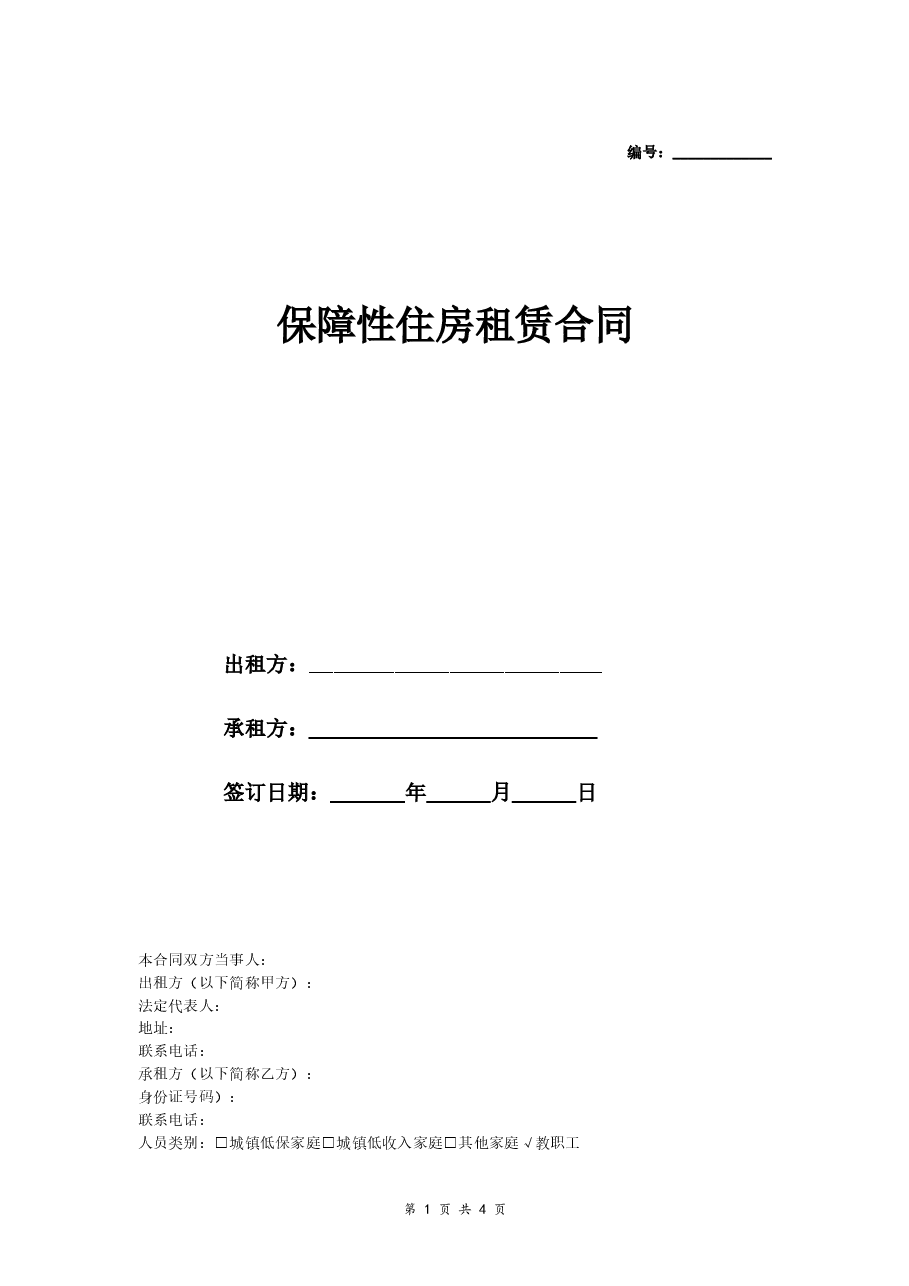 教师公租房租赁合同.doc,第1页预览
