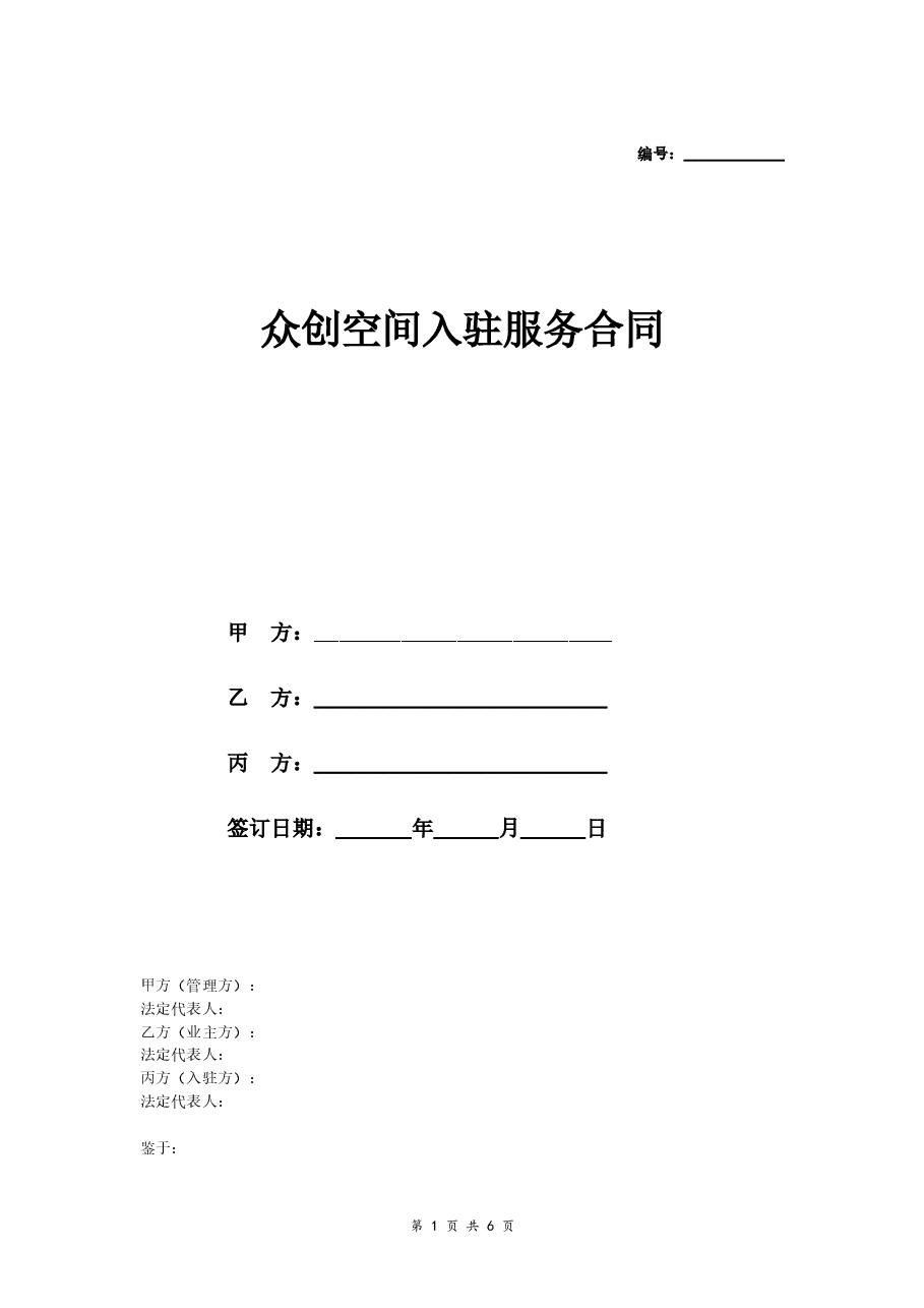众创空间入驻服务合同（三方协议版本）.doc，第1页预览