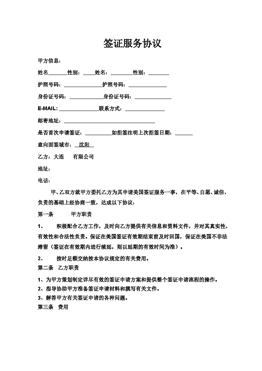 签证服务协议.doc,第1页预览