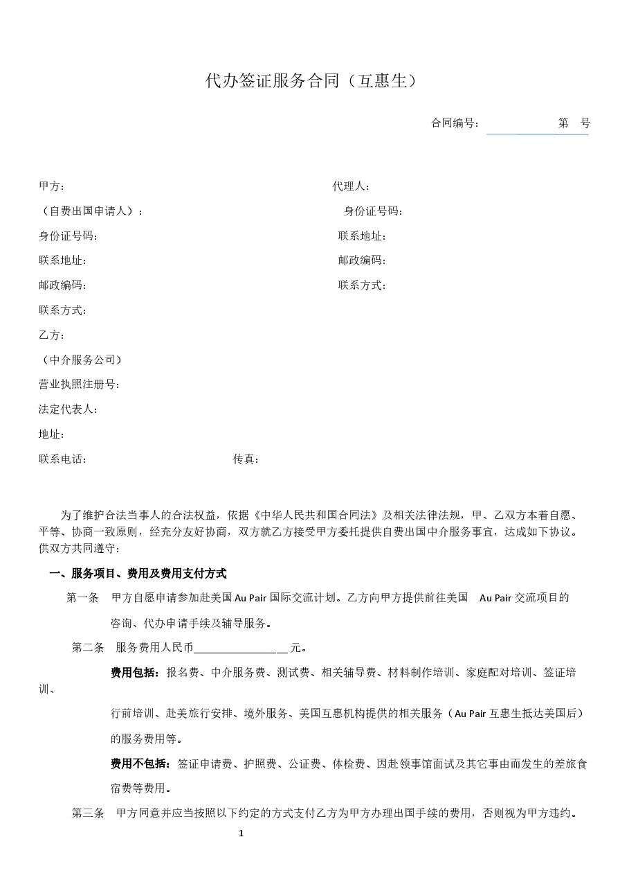 代办签证服务合同.docx,第1页预览