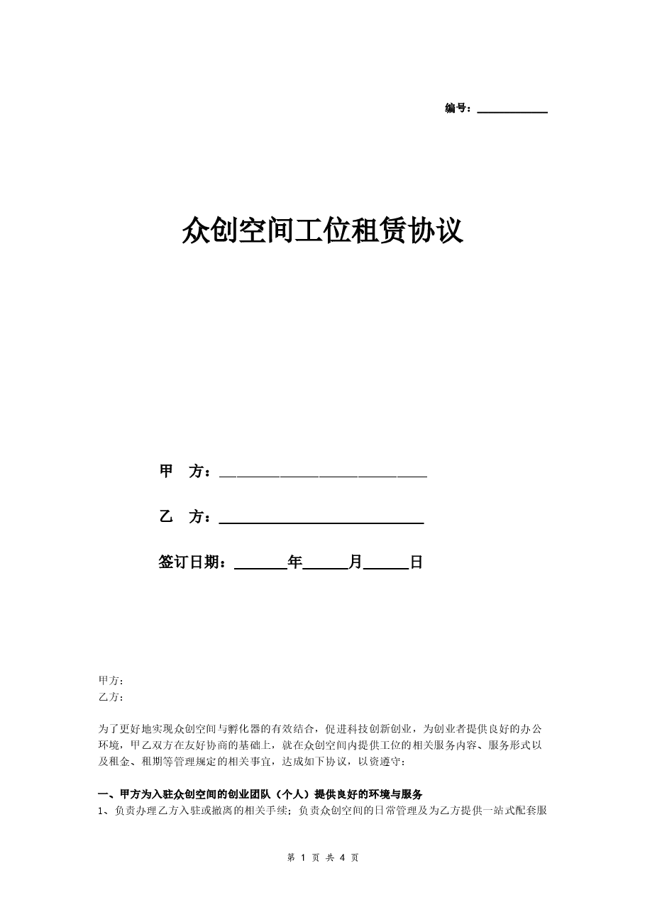 众创空间工位租赁协议(最终版).doc,第1页预览