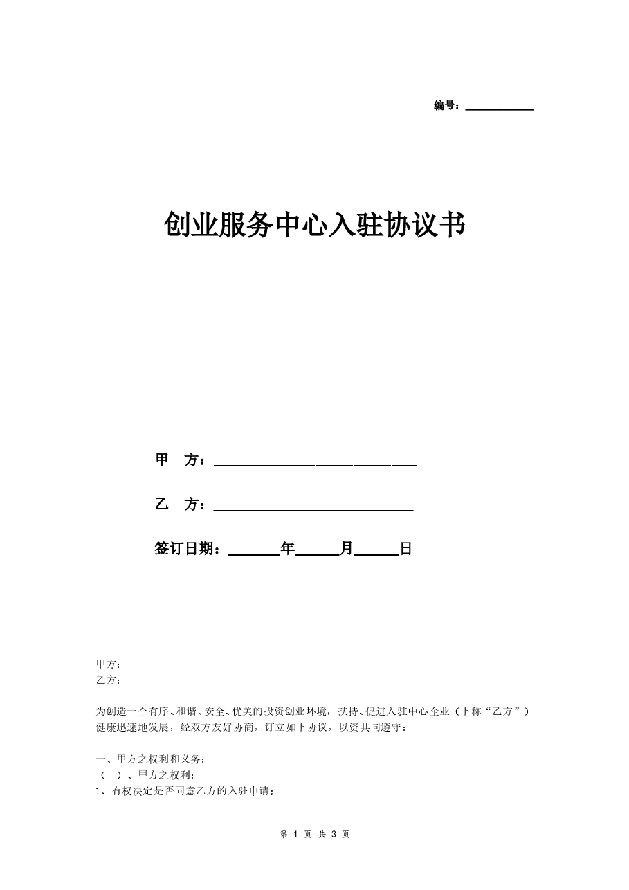 创业中心入驻协议书.doc,第1页预览