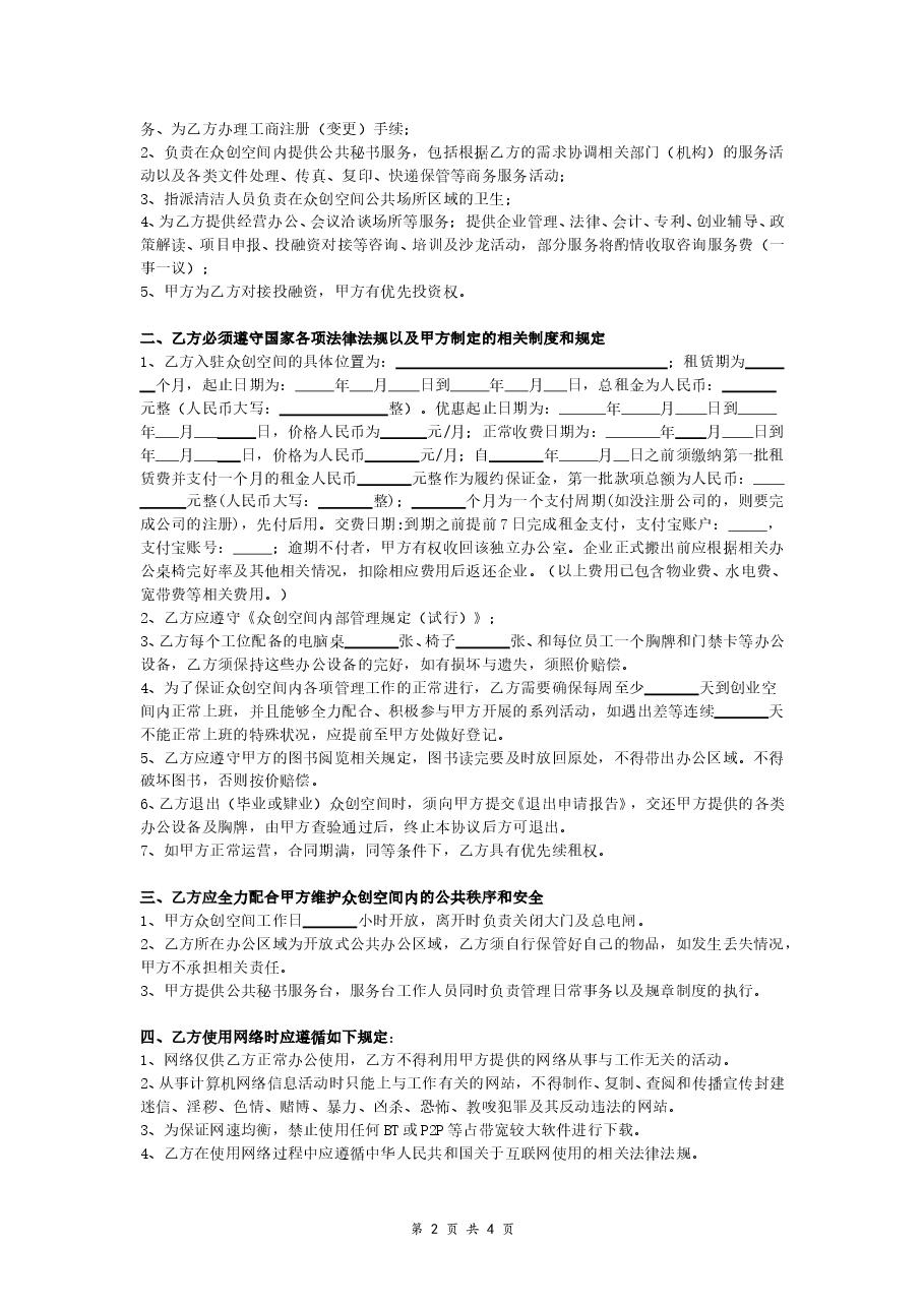 众创空间工位租赁协议(最终版).doc,第2页预览