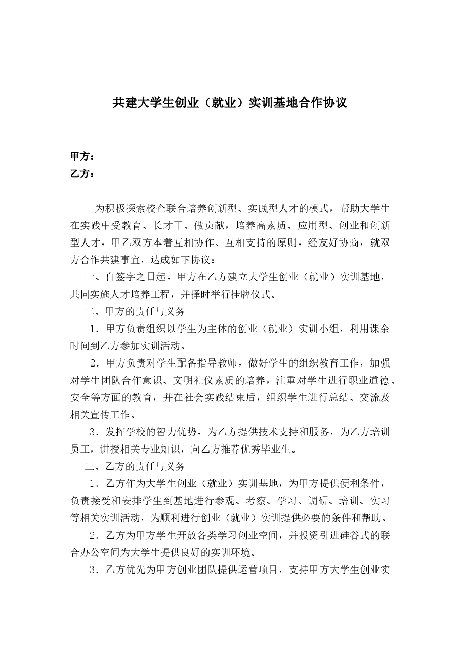 00大学生创新创业实践基地协议书.docx,第1页预览