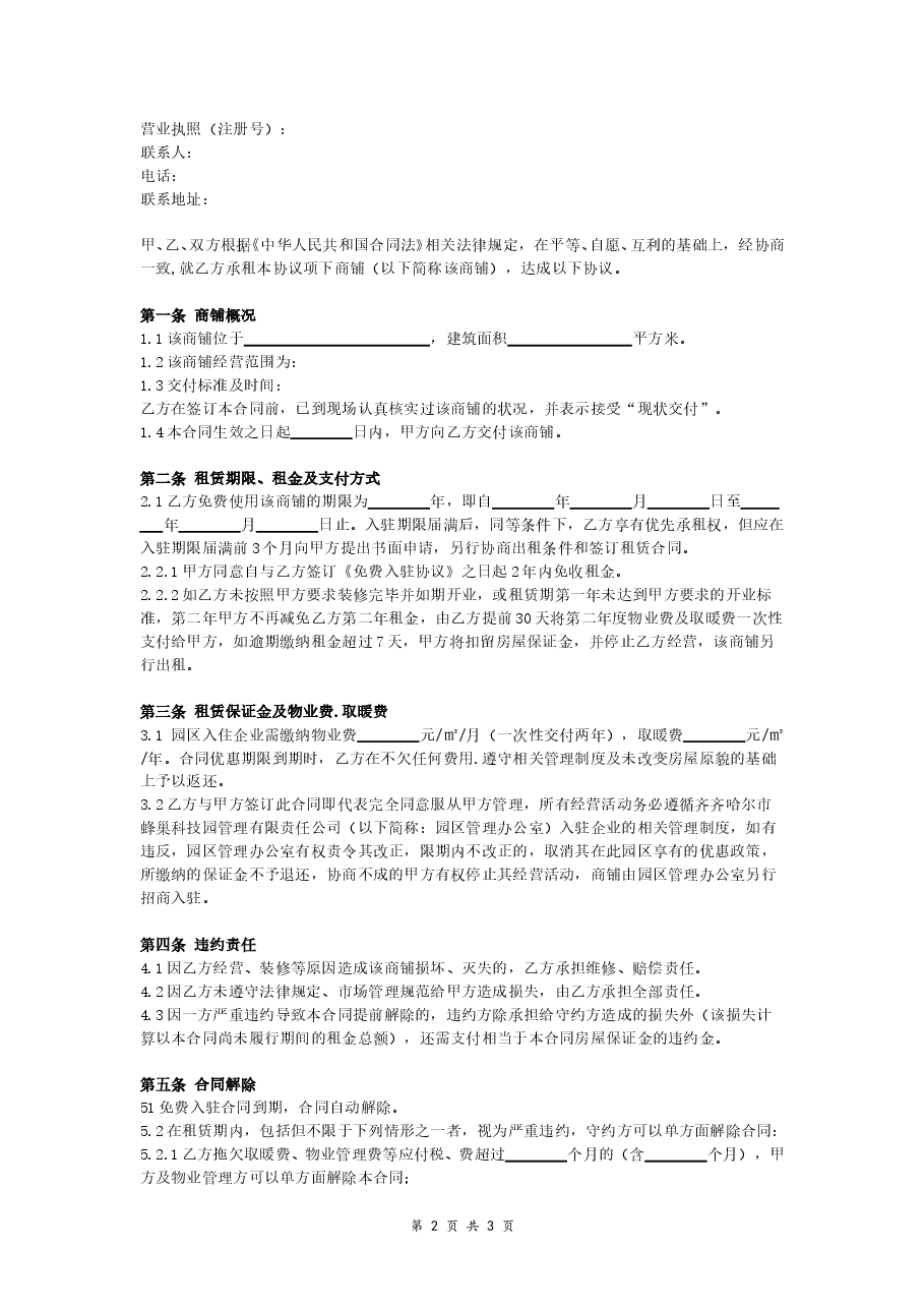 有限责任公司入驻协议.doc,第2页预览