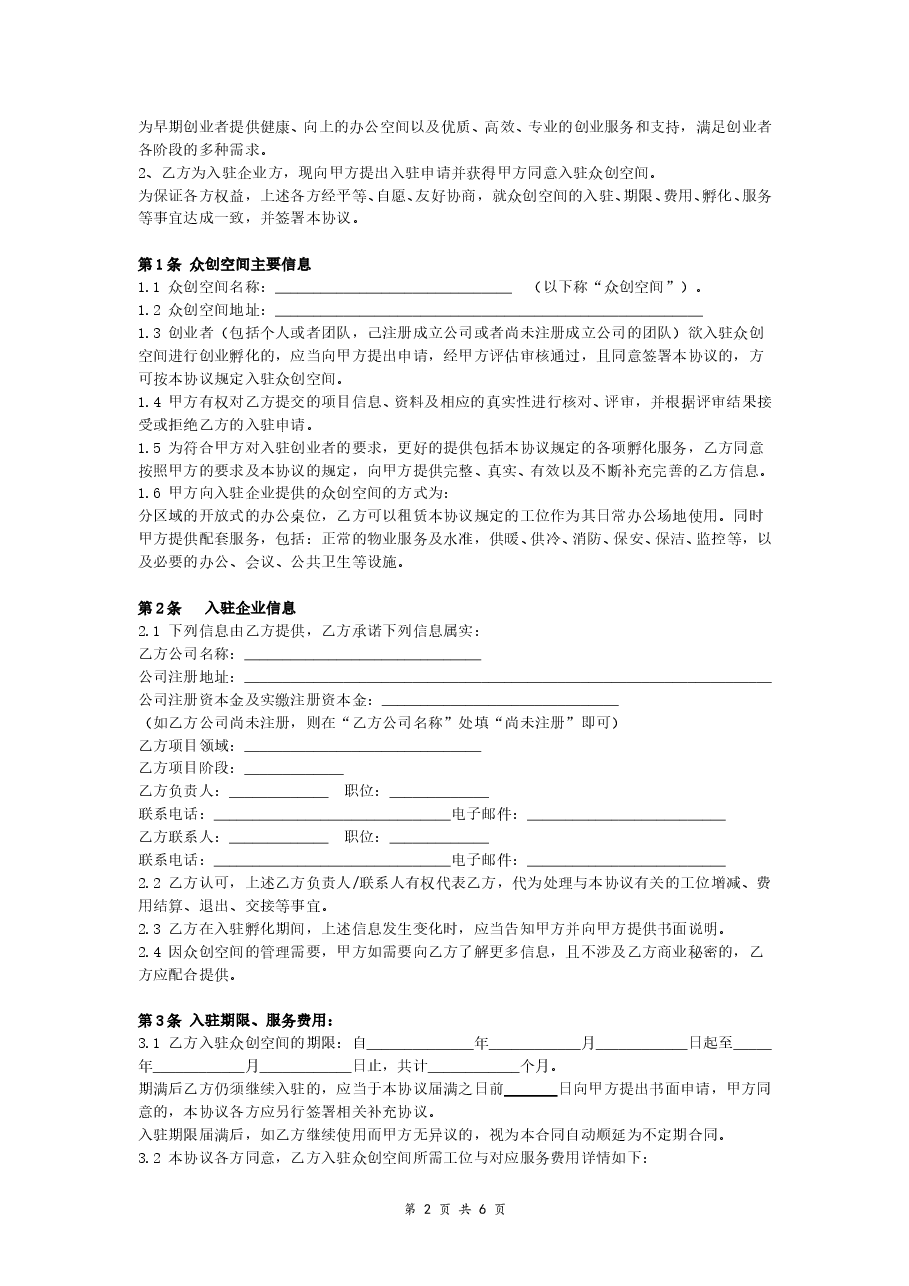 创业空间入驻服务合同(两方协议版本).doc,第2页预览