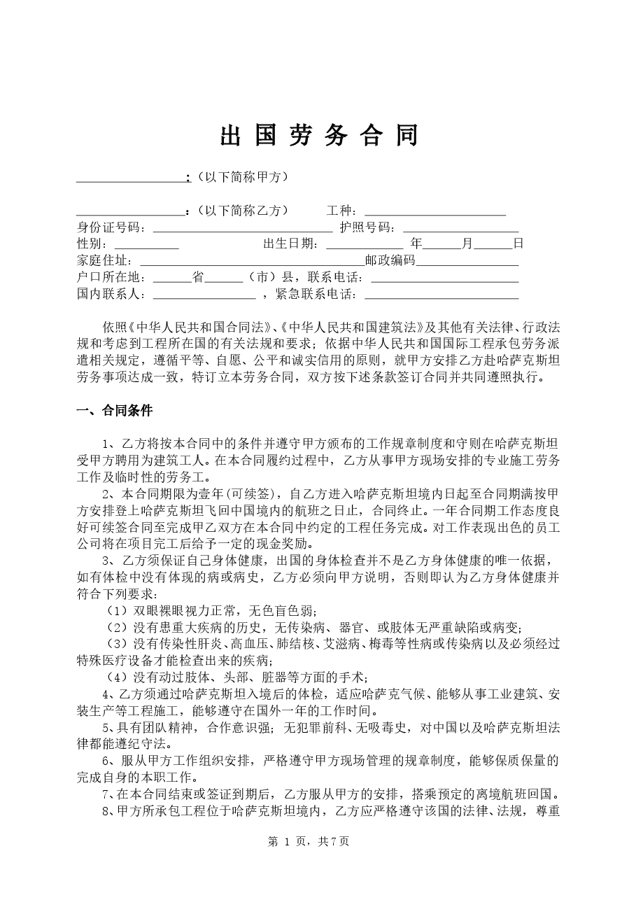 出国打工劳动合同范本.doc,第1页预览