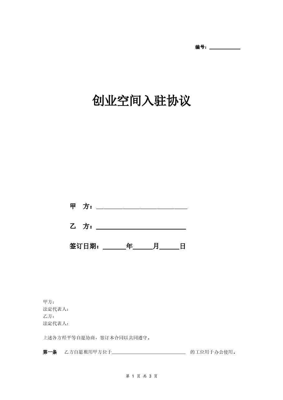 创业空间入驻协议（简单版）.doc，第1页预览