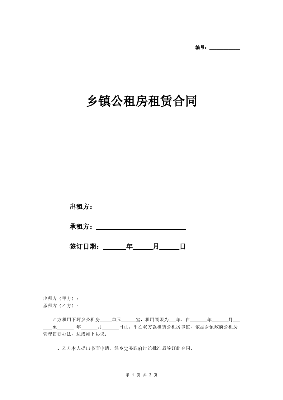 乡镇公租房租赁合同(简洁版).doc,第1页预览